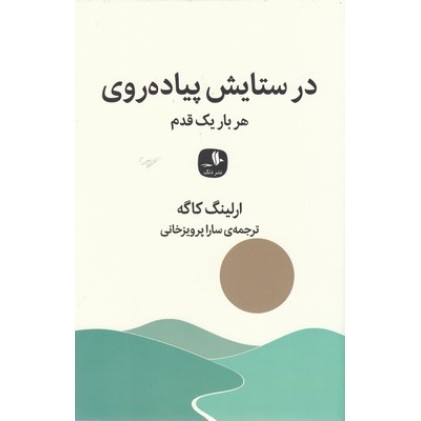 کتاب در ستایش پیاده روی, هربار یک قدم