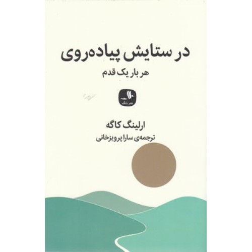 کتاب در ستایش پیاده روی, هربار یک قدم