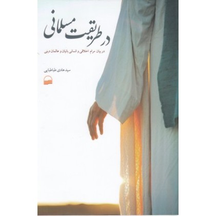 کتاب در طریقت مسلمانی