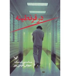 کتاب در قرنطینه
