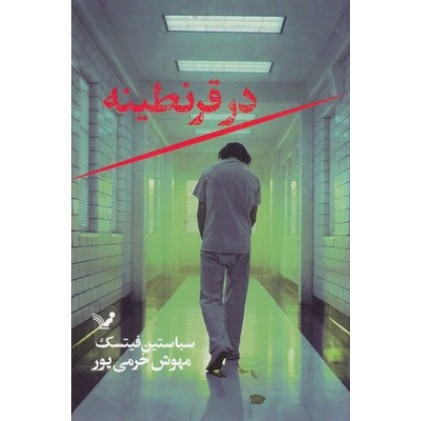 کتاب در قرنطینه