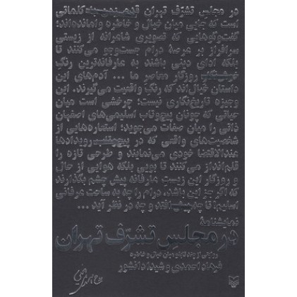کتاب در مجلسِ تشرّف تهران