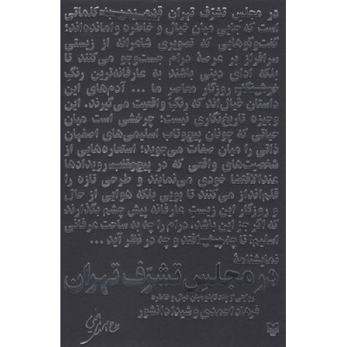 کتاب در مجلسِ تشرّف تهران