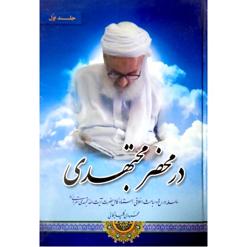 در محضر مجتهدی جلد اول