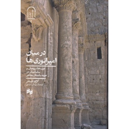 کتاب در میان امپراطوری ها
