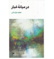 کتاب در میانه غبار