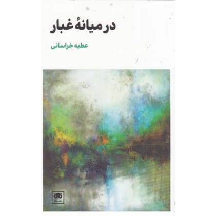 کتاب در میانه غبار