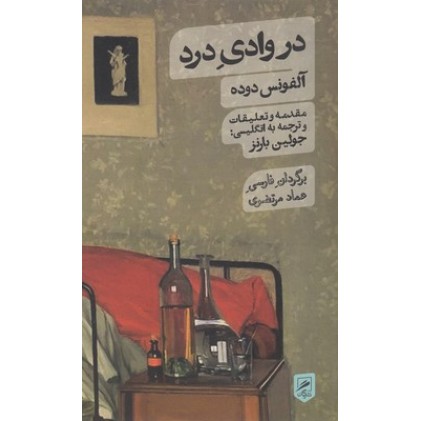 کتاب در وادیِ درد آلفونس دوده