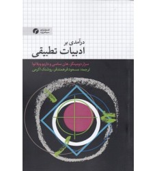 کتاب درآمدی بر ادبیات تطبیقی کتاب درآمدی بر ادبیات تطبیقی