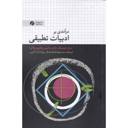 کتاب درآمدی بر ادبیات تطبیقی