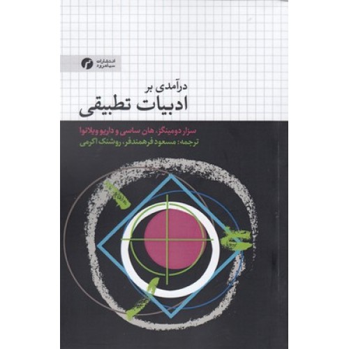 کتاب درآمدی بر ادبیات تطبیقی