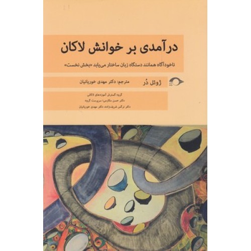 کتاب درآمدی بر خوانش لاکان