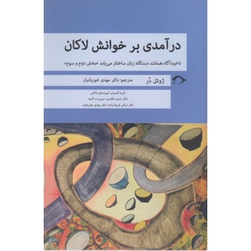 کتاب درآمدی بر خوانش لاکان