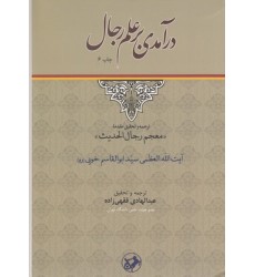 کتاب درآمدی بر علم رجال