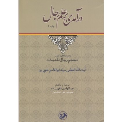 کتاب درآمدی بر علم رجال