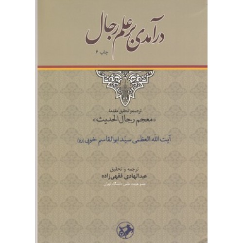 کتاب درآمدی بر علم رجال