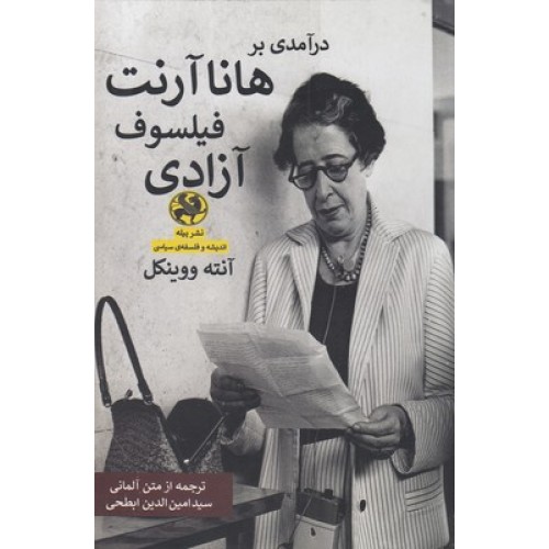 کتاب درآمدی بر هانا آرنت فیلسوف آزادی