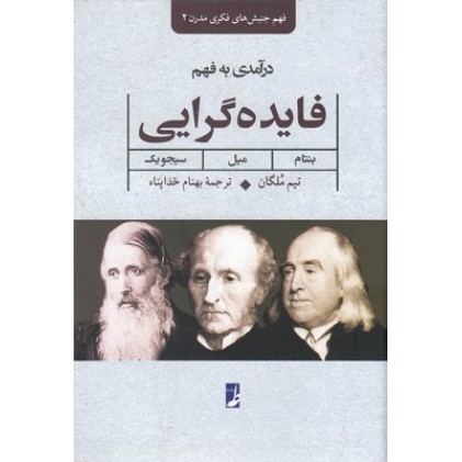 کتاب درآمدی به فهم فایده گرایی-بنتام،میل،سیجویک