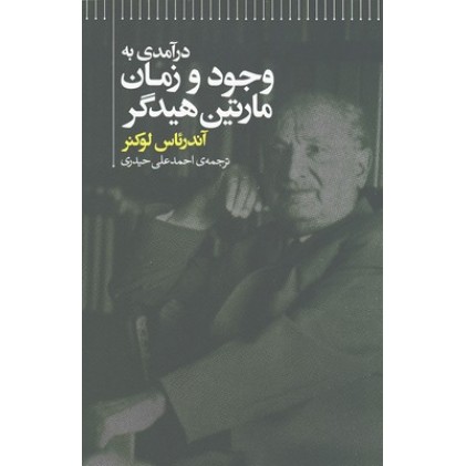 کتاب درآمدی به وجود و زمان مارتین هیدگر