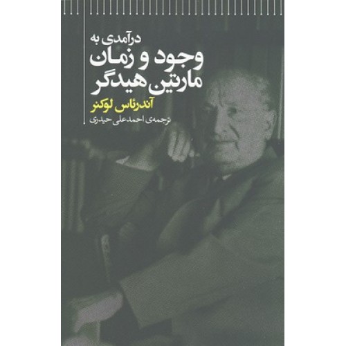 کتاب درآمدی به وجود و زمان مارتین هیدگر