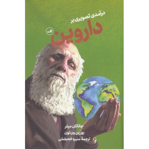 کتاب درآمدی تصویری بر داروین