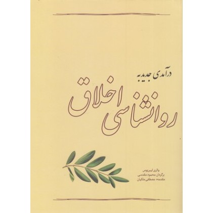 کتاب درآمدی جدید به روانشناسی اخلاق