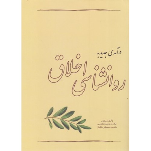 کتاب درآمدی جدید به روانشناسی اخلاق