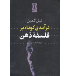 کتاب درآمدی کوتاه بر فلسفه ذهن
