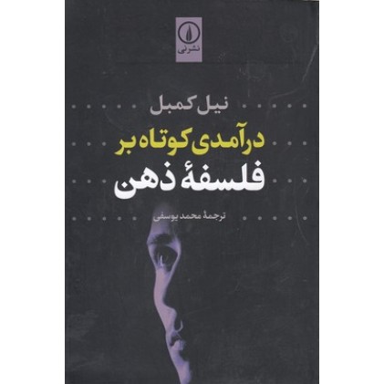 کتاب درآمدی کوتاه بر فلسفه ذهن
