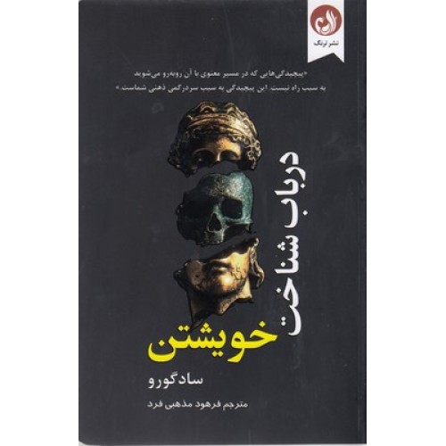 کتاب درباب شناخت خویشتن