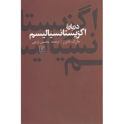 کتاب درباره اگزیستانسیالیسم