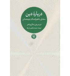 کتاب دربارۀ دین