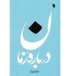 کتاب درباره زمان