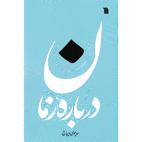 کتاب درباره زمان