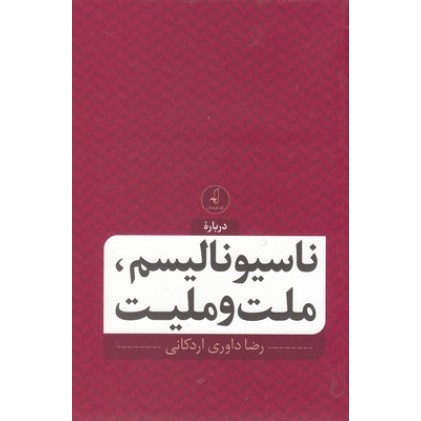 کتاب درباره ناسیونالیسم، ملت و ملیت