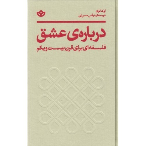 کتاب درباره ی عشق