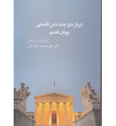 کتاب درباره ی چند متن فلسفی یونان قدیم