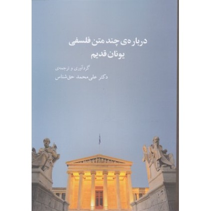 کتاب درباره ی چند متن فلسفی یونان قدیم