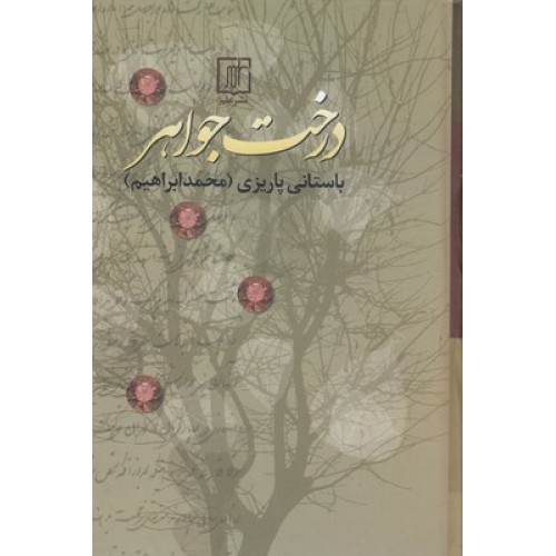 کتاب درخت جواهر 