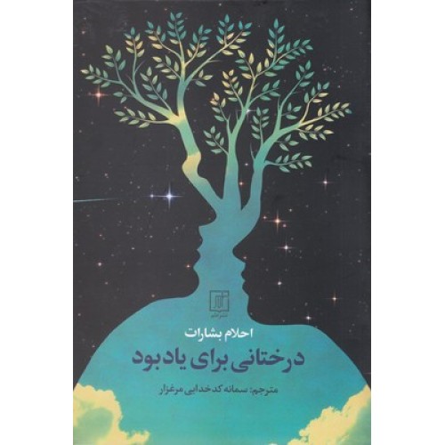 کتاب درختانی برای یاد بود