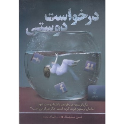کتاب درخواست دوستی