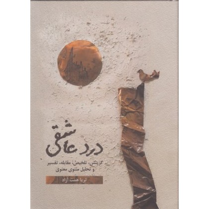 کتاب درد عاشقی ( دو جلدی )