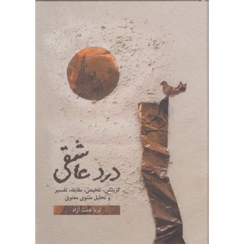 کتاب درد عاشقی ( دو جلدی )