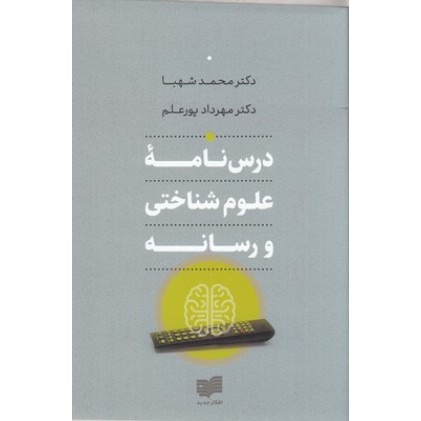 کتاب درس نامه علوم شناختی و رسانه