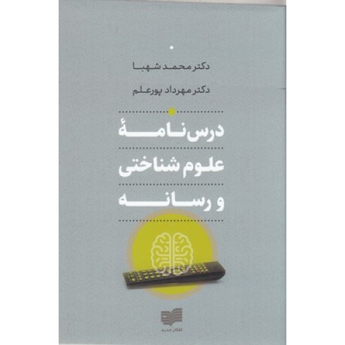 کتاب درس نامه علوم شناختی و رسانه