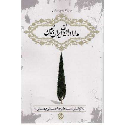 کتاب درس گفتارهایی درباره ی مدارا در ادیان ایران زمین