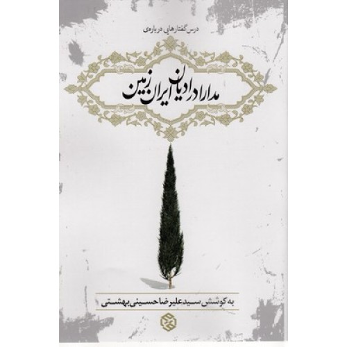 کتاب درس گفتارهایی درباره ی مدارا در ادیان ایران زمین