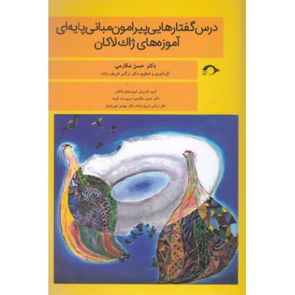 کتاب درس گفتارهایی پیرامون مبانی پایه ای آموزه های ژاک لاکان