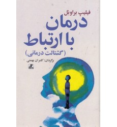 کتاب درمان با ارتباط