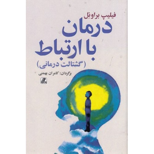 کتاب درمان با ارتباط